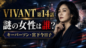 『VIVANT』第14話の謎の女性は誰？キーパーソン・宮下今日子を紹介