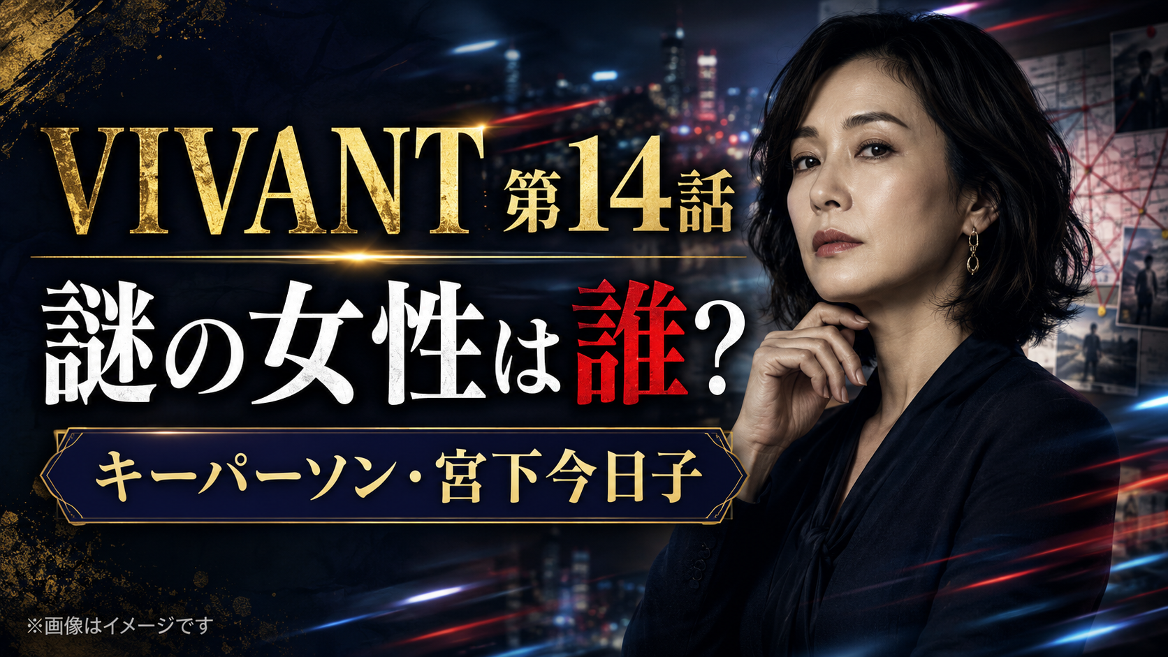 『VIVANT』第14話の謎の女性は誰？キーパーソン・宮下今日子を紹介