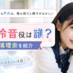 『陽キャ集団にいる芹沢』宮本怜音役は誰？三浦理奈を紹介