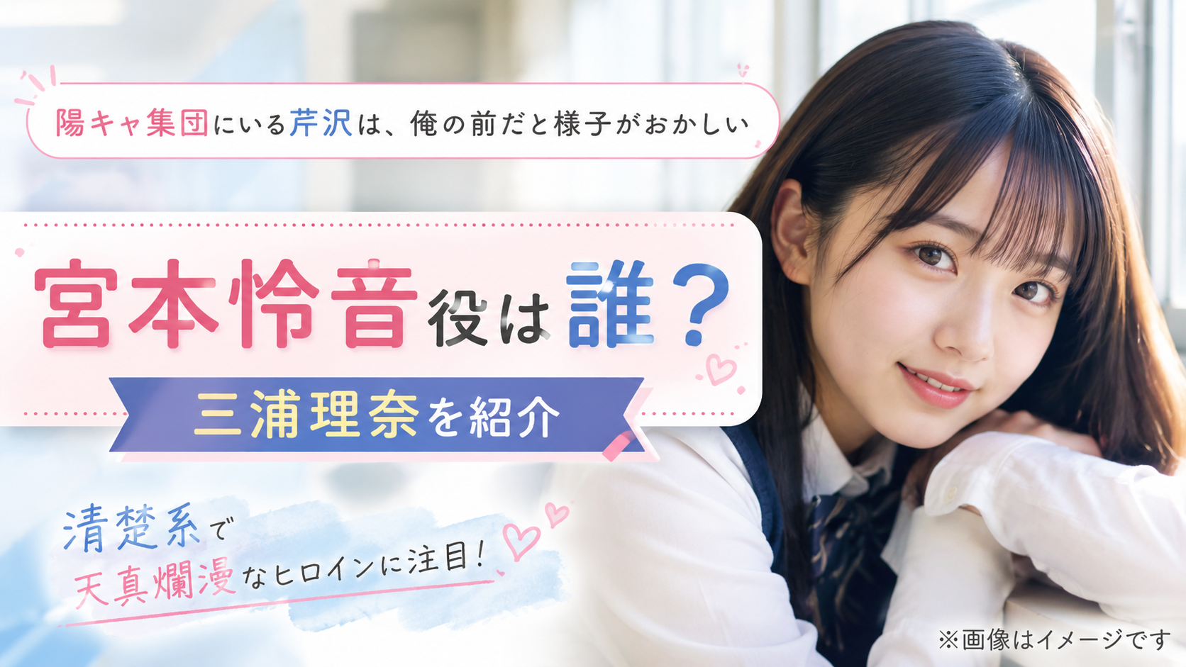 『陽キャ集団にいる芹沢』宮本怜音役は誰？三浦理奈を紹介