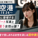 『大空港』第4話のパスポート写真と顔が違う女性は誰？田中美久を紹介