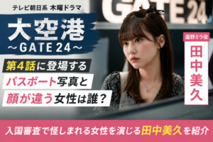 『大空港』第4話のパスポート写真と顔が違う女性は誰？田中美久を紹介