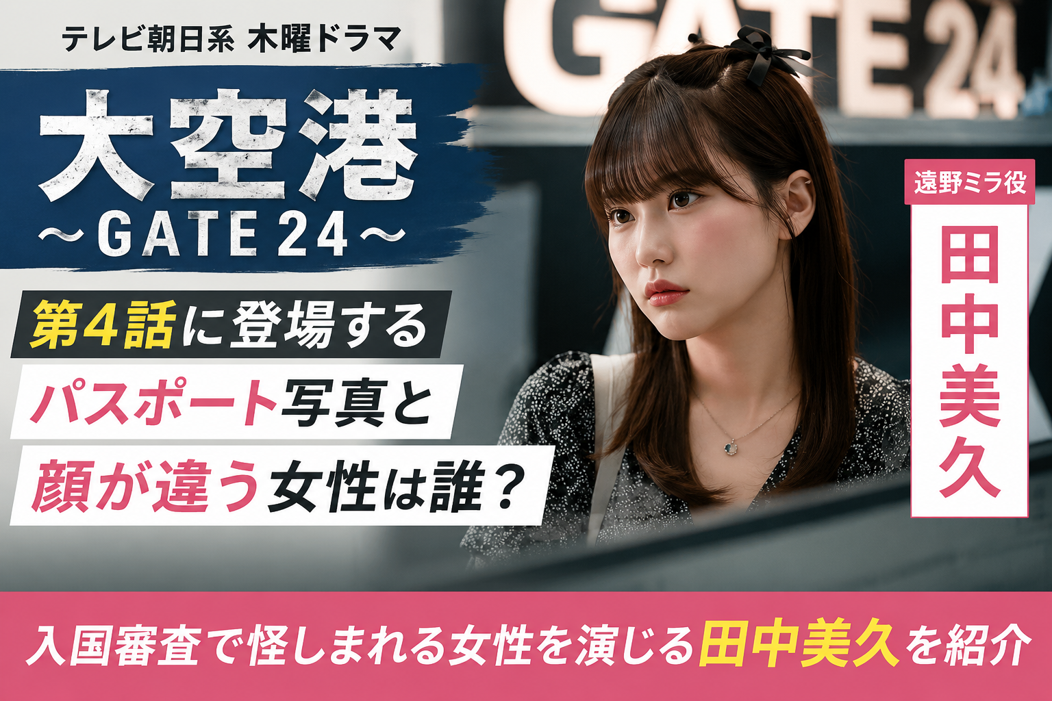『大空港』第4話のパスポート写真と顔が違う女性は誰?田中美久を紹介