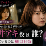 『今夜もシリアルキラー』ヒナタの姉は誰？黒井アキ役・樋口日奈を紹介