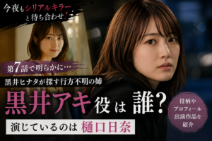『今夜もシリアルキラー』ヒナタの姉は誰？黒井アキ役・樋口日奈を紹介