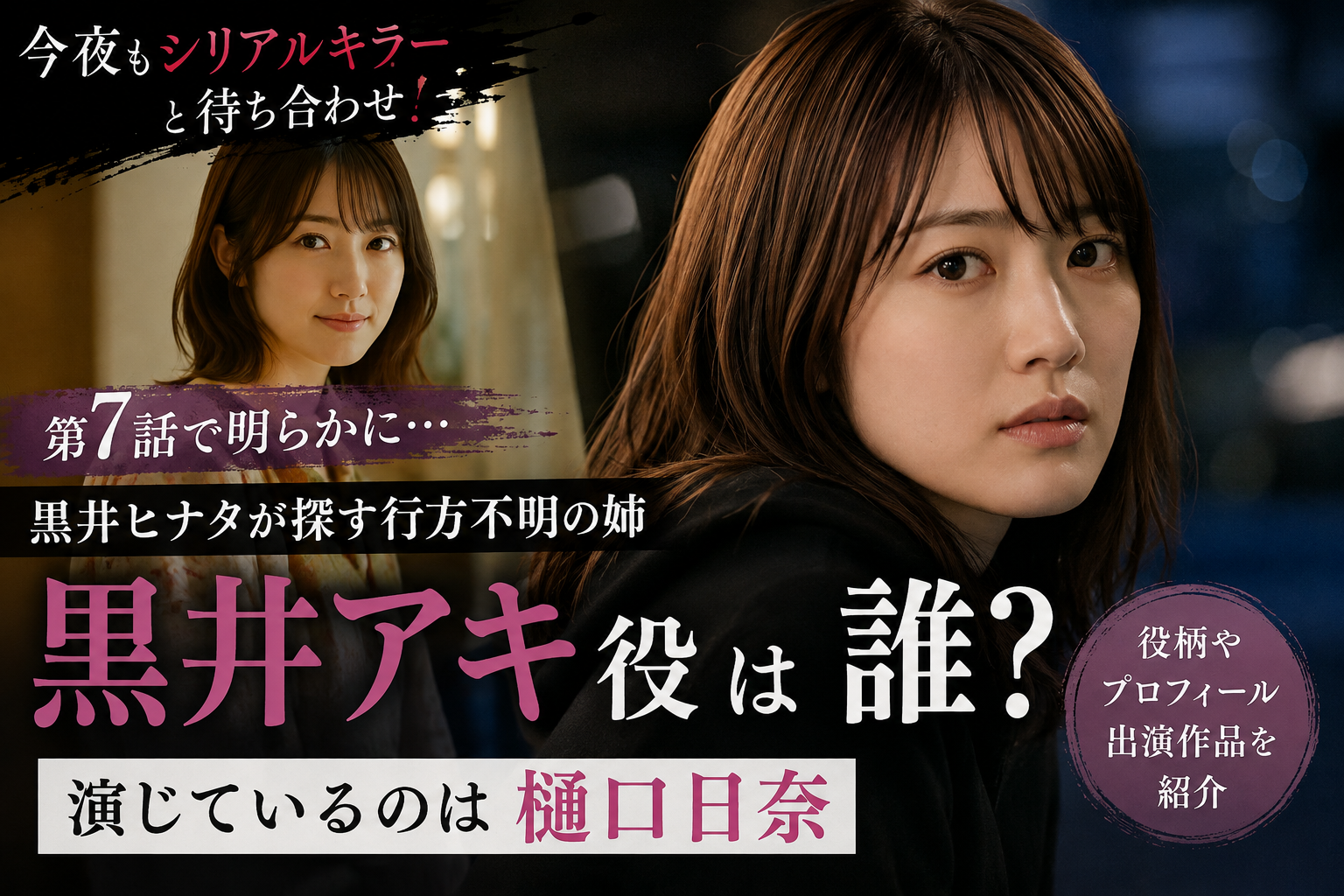 『今夜もシリアルキラー』ヒナタの姉は誰？黒井アキ役・樋口日奈を紹介