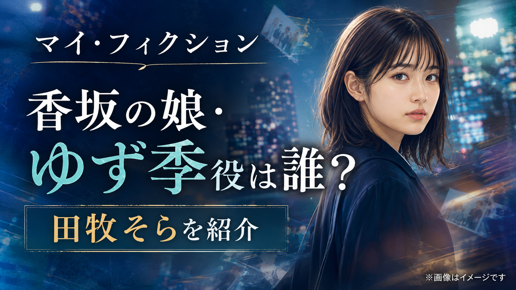 『マイ・フィクション』香坂の娘・ゆず季役は誰?田牧そらを紹介