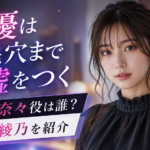 『女優は毛穴まで嘘をつく』黒川奈々役は誰？工藤綾乃を紹介