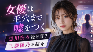 『女優は毛穴まで嘘をつく』黒川奈々役は誰？工藤綾乃を紹介