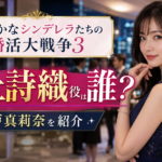 『浅はかなシンデレラたちの婚活大戦争3』川上詩織役は誰？瀬戸真莉奈を紹介