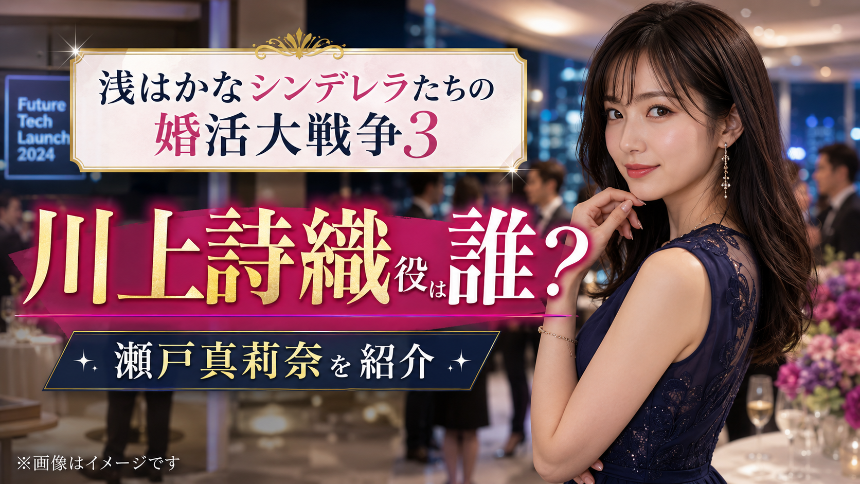 『浅はかなシンデレラたちの婚活大戦争3』川上詩織役は誰?瀬戸真莉奈を紹介