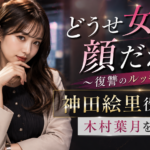 『どうせ女は顔だから』婚約者を奪った後輩・神田絵里役は誰？木村葉月を紹介