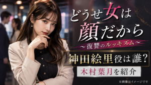 『どうせ女は顔だから』婚約者を奪った後輩・神田絵里役は誰？木村葉月を紹介