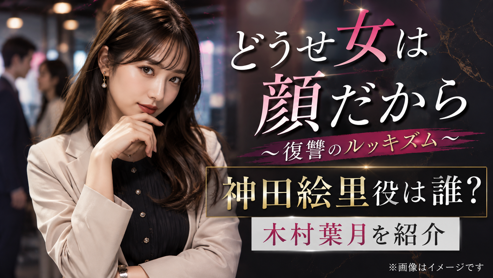 『どうせ女は顔だから』婚約者を奪った後輩・神田絵里役は誰?木村葉月を紹介