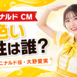 『マクドナルド』CMの黄色い女性は誰？Ms.トクニナルド役・大野愛実を紹介