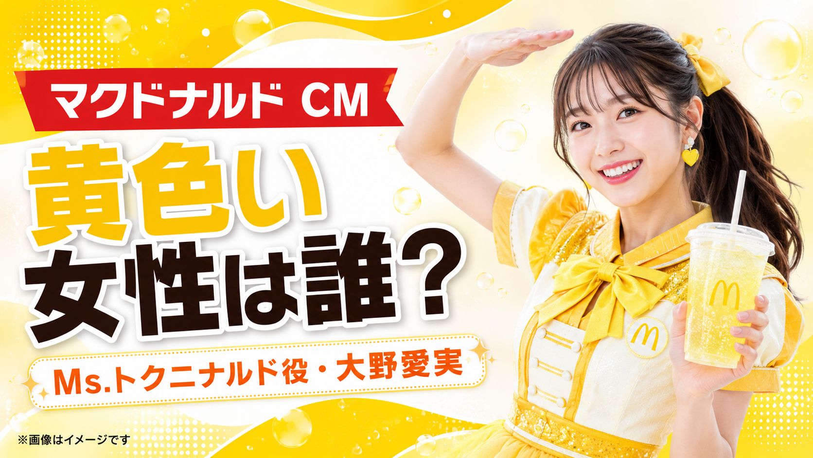 『マクドナルド』CMの黄色い女性は誰?Ms.トクニナルド役・大野愛実を紹介