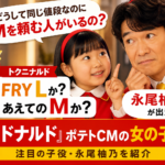 『マクドナルド』ポテトCMの女の子は誰？堺雅人に質問する永尾柚乃を紹介