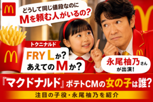 『マクドナルド』ポテトCMの女の子は誰?堺雅人に質問する永尾柚乃を紹介