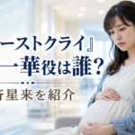 『ファーストクライ』岸本一華役は誰？先天性心疾患を抱える妊婦・安斉星来を紹介