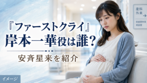 『ファーストクライ』岸本一華役は誰？先天性心疾患を抱える妊婦・安斉星来を紹介