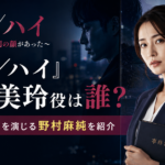 『ジキ／ハイ』浅田美玲役は誰？女性弁護士を演じる野村麻純を紹介