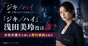 『ジキ／ハイ』浅田美玲役は誰？女性弁護士を演じる野村麻純を紹介