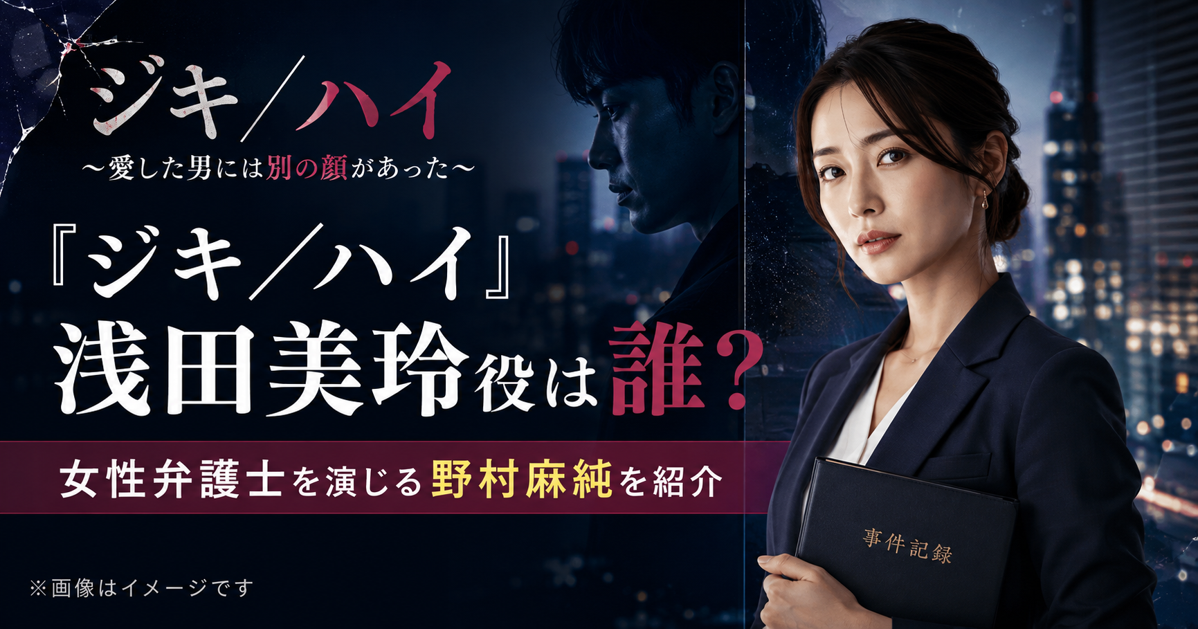『ジキ／ハイ』浅田美玲役は誰？女性弁護士を演じる野村麻純を紹介