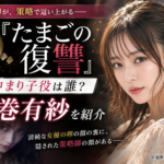 『たまごの復讐』田中まり子役は誰？女優の卵を演じる坂巻有紗を紹介