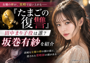 『たまごの復讐』田中まり子役は誰？女優の卵を演じる坂巻有紗を紹介