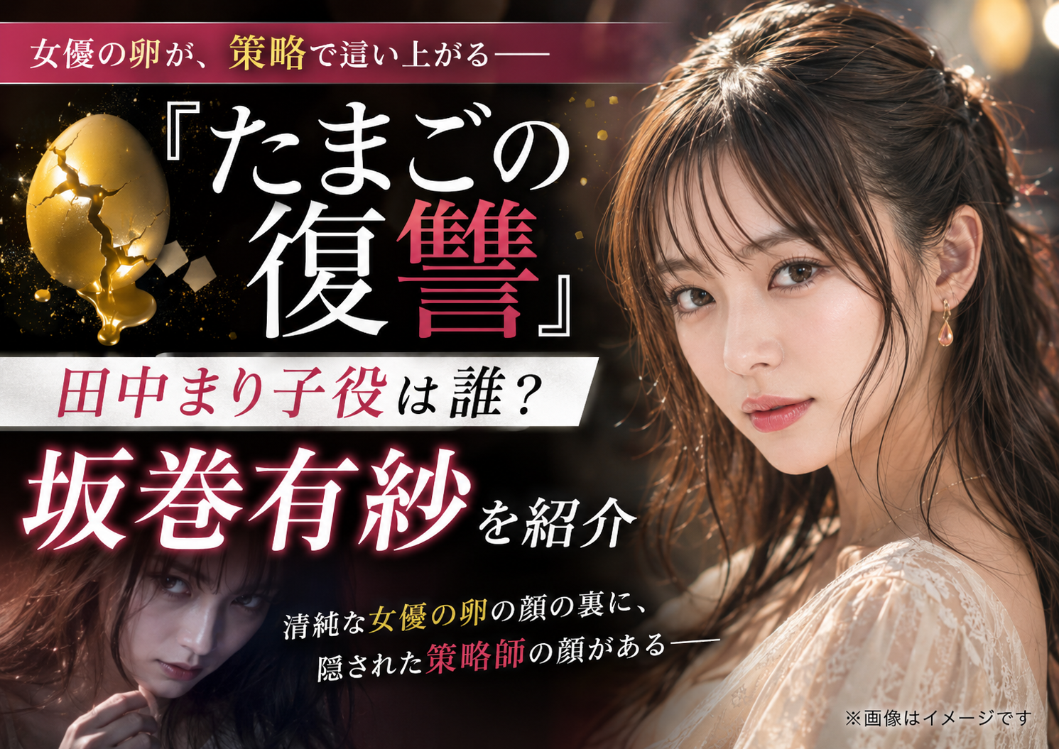 『たまごの復讐』田中まり子役は誰？女優の卵を演じる坂巻有紗を紹介