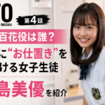 『GTO』鈴木百花役は誰？鬼塚に“お仕置き”を仕掛ける大島美優を紹介
