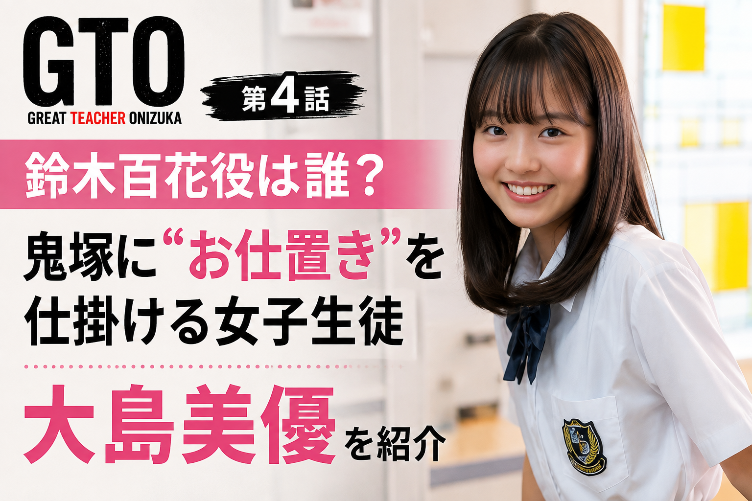 『GTO』鈴木百花役は誰？鬼塚に“お仕置き”を仕掛ける大島美優を紹介