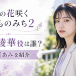『リラの花咲くけものみち2』梶田綾華役は誰？當真あみを紹介