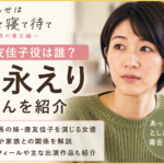 『しあわせは食べて寝て待て』唐社長の妹・友佳子役は誰？徳永えりを紹介