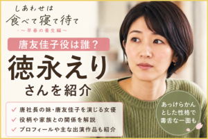 『しあわせは食べて寝て待て』唐社長の妹・友佳子役は誰？徳永えりを紹介