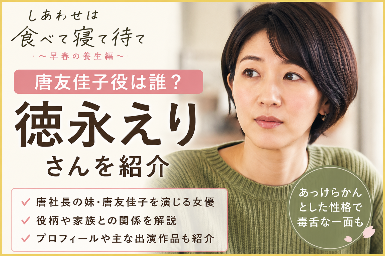 『しあわせは食べて寝て待て』唐社長の妹・友佳子役は誰？徳永えりを紹介