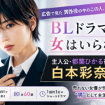 『BLドラマに女はいらない』男装する女性は誰？主演・白本彩奈を紹介