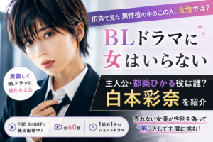『BLドラマに女はいらない』男装する女性は誰？主演・白本彩奈を紹介