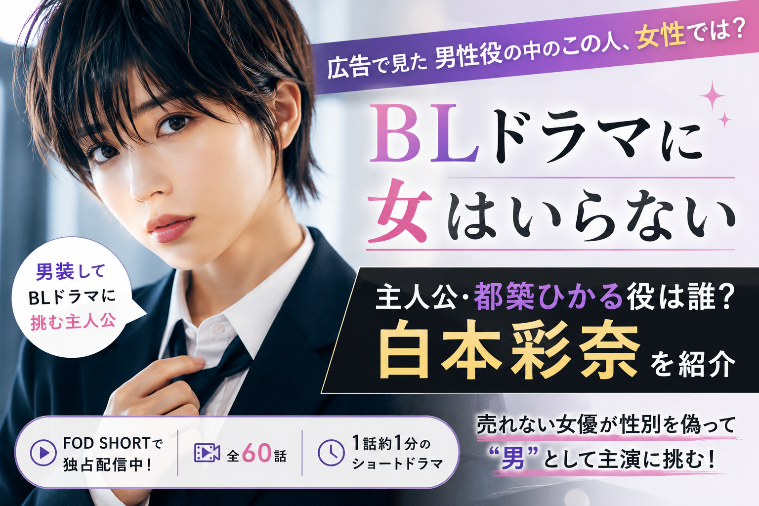 『BLドラマに女はいらない』男装する女性は誰？主演・白本彩奈を紹介