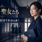 『嘘つきな聖女たち』新任教師・三田まりあ役は誰？江守沙矢を紹介