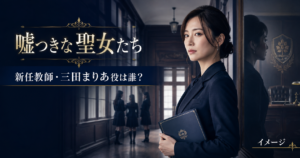 『嘘つきな聖女たち』新任教師・三田まりあ役は誰？江守沙矢を紹介