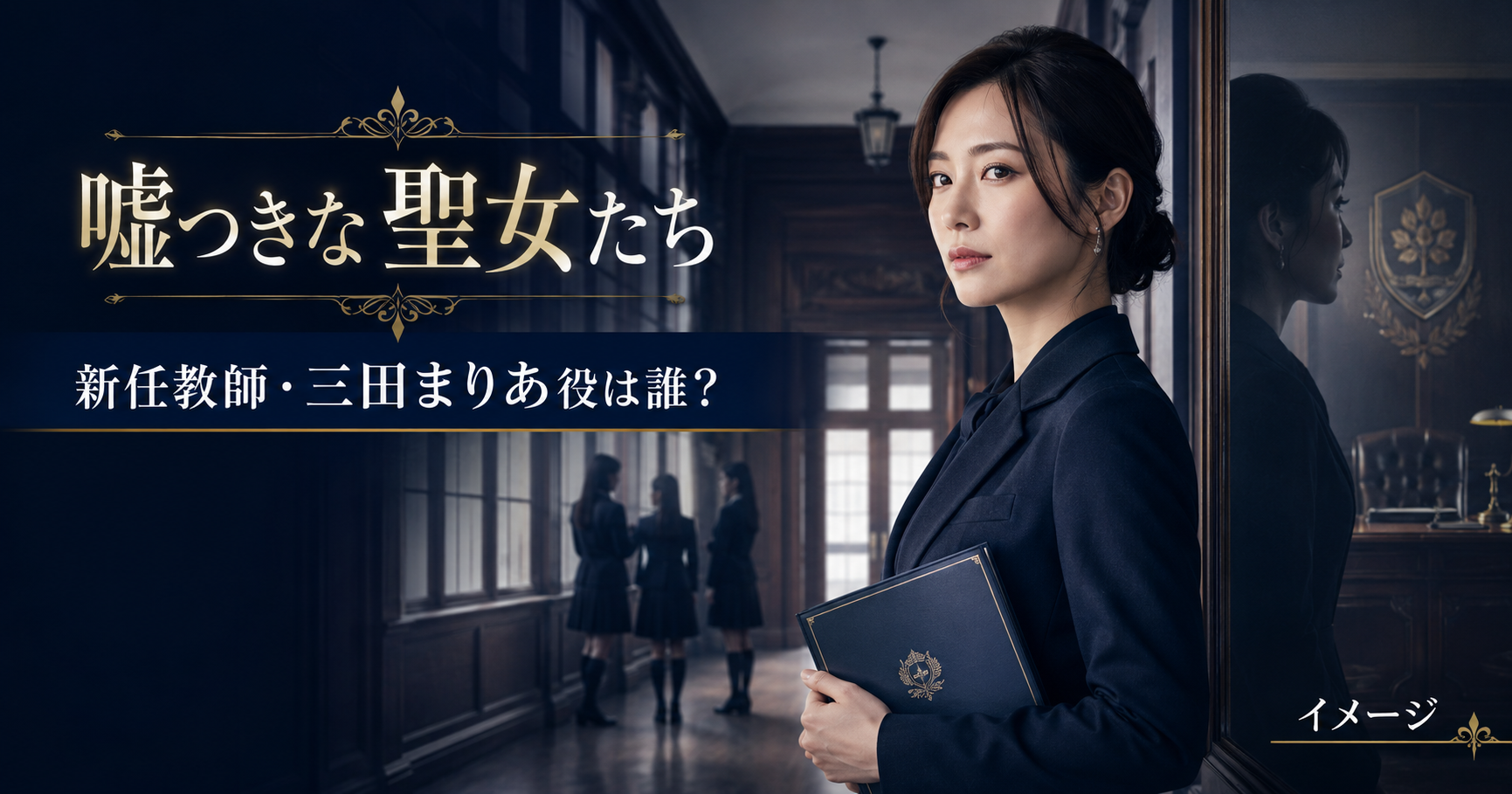 『嘘つきな聖女たち』新任教師・三田まりあ役は誰？江守沙矢を紹介
