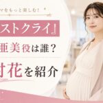 『ファーストクライ』日比野亜美役は誰？セレブ妊婦を演じる河村花を紹介