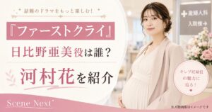 『ファーストクライ』日比野亜美役は誰？セレブ妊婦を演じる河村花を紹介