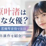梶原叶渚はどんな女優？ドラマ出演とSeventeenモデルとしての経歴