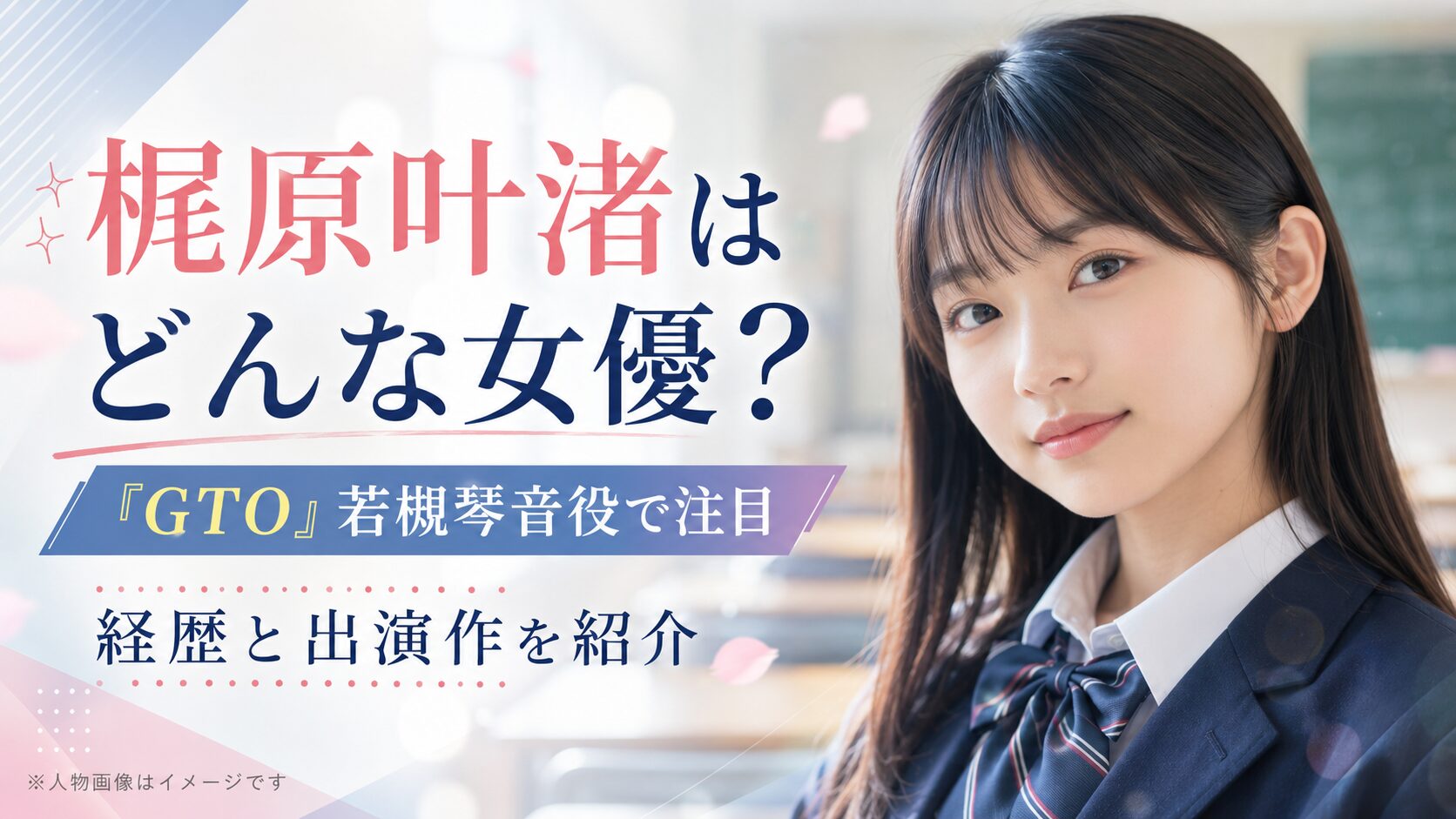 梶原叶渚はどんな女優？ドラマ出演とSeventeenモデルとしての経歴
