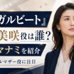 『リーガルビート』桐野美咲役は誰？シングルマザーを演じる橋本マナミを紹介