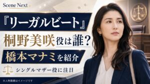 『リーガルビート』桐野美咲役は誰？シングルマザーを演じる橋本マナミを紹介