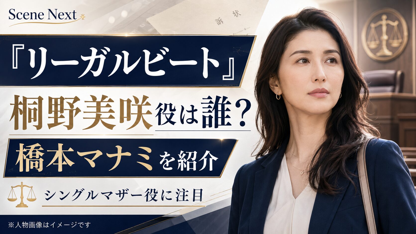 『リーガルビート』桐野美咲役は誰?シングルマザーを演じる橋本マナミを紹介