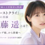 工藤遥はどんな女優？モーニング娘。卒業後の経歴と代表作を紹介